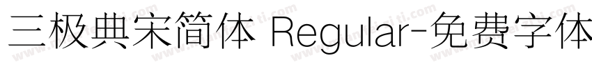 三极典宋简体 Regular字体转换